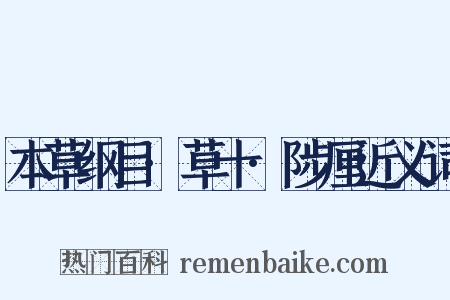本草纲目·草十·陟厘近义词是什么意思的图片